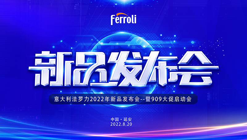 法羅力新品發(fā)布會(huì)暨909大促啟動(dòng)會(huì)邀您共襄盛舉