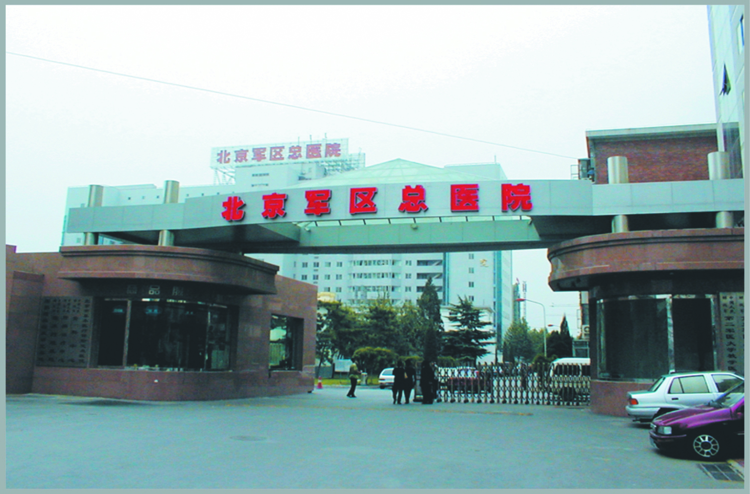北京軍區(qū)總醫(yī)院