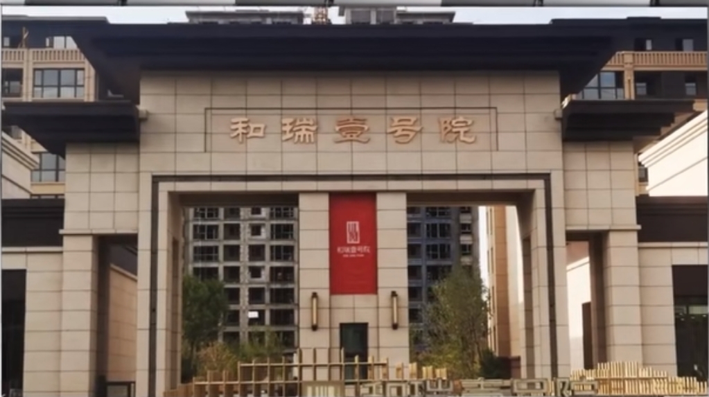 新疆和瑞壹號(hào)院